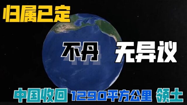 归属已确定!中国收复库拉岗日峰1290平方公里领土,不丹无异议