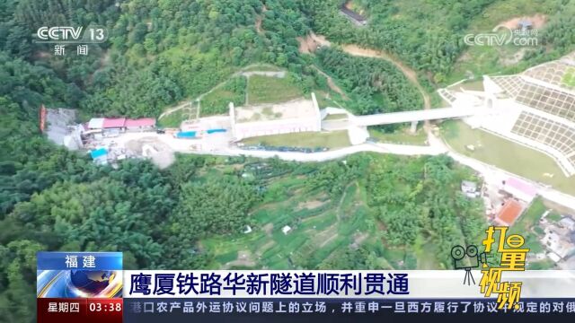 福建:鹰厦铁路华新隧道顺利贯通,将进一步带动沿线山区资源开发