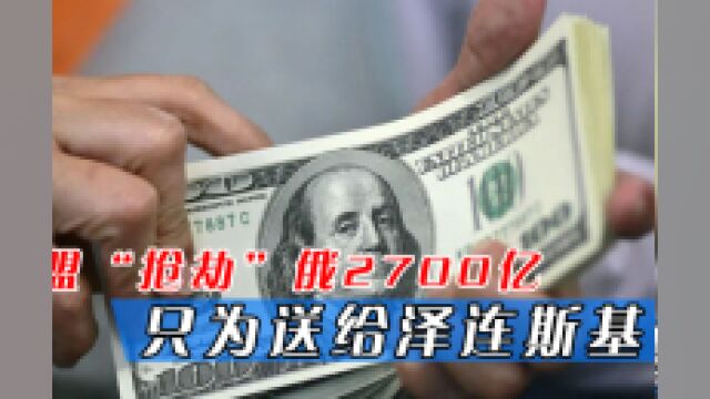 2700亿收不回来?为了重建乌克兰,欧盟没收俄巨额资产,也不怕报复