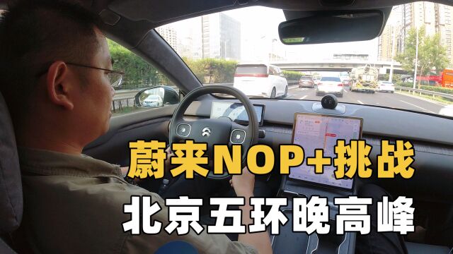 蔚来NOP+领航辅助进到北京五环内,挑战晚高峰1个半小时