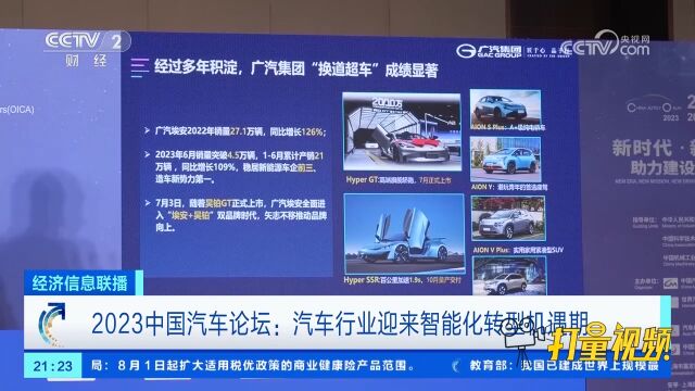 2023中国汽车论坛:汽车行业迎来智能化转型机遇期