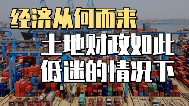 土地收入下滑20%,消费也不景气,为何我国财政收入还能增加?