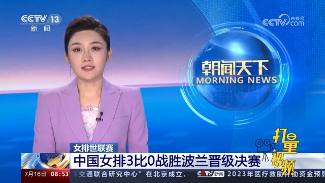 女排世联赛:中国女排3比0战胜波兰晋级决赛