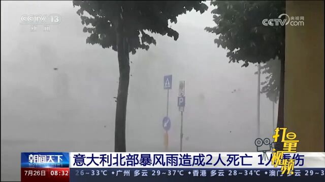 意大利北部暴风雨造成2人死亡,1人重伤