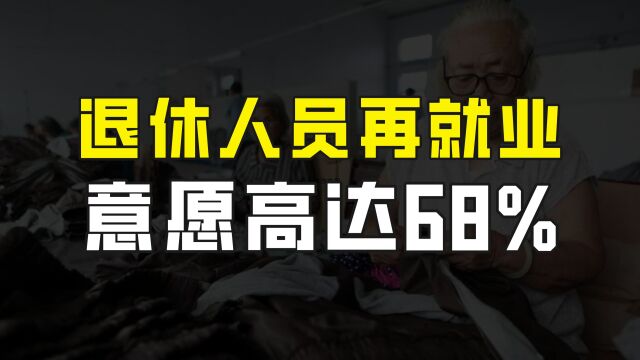 退休人员就业意愿高达68%,低龄老人愿发挥余热,但劳动权益是关键