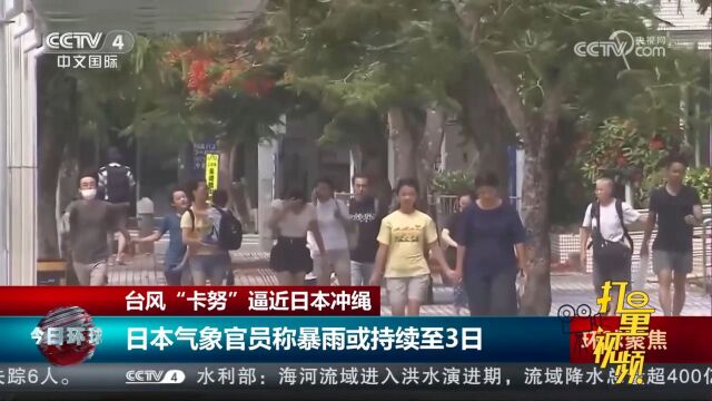 台风“卡努”逼近日本冲绳,日本气象官员称暴雨或持续至8月3日