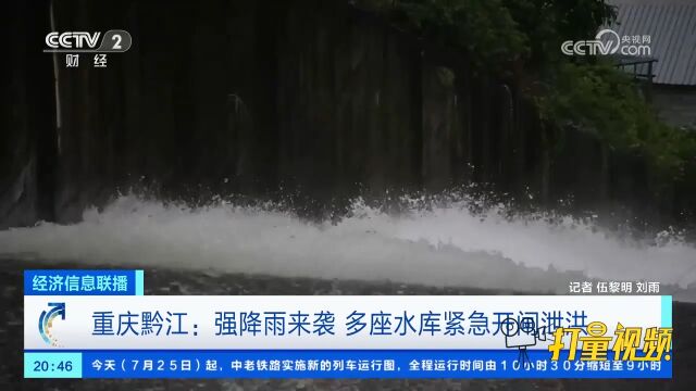 重庆黔江:强降雨来袭,多座水库紧急开闸泄洪