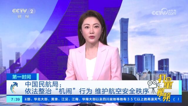 中国民航局:依法整治“机闹”行为,维护航空安全秩序