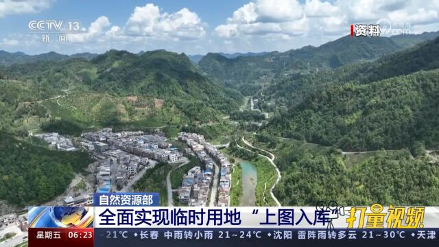 自然资源部:全面实现临时用地“上图入库”