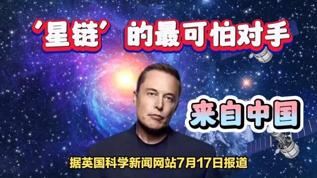 '星链'的最可怕对手出现了!来自中国