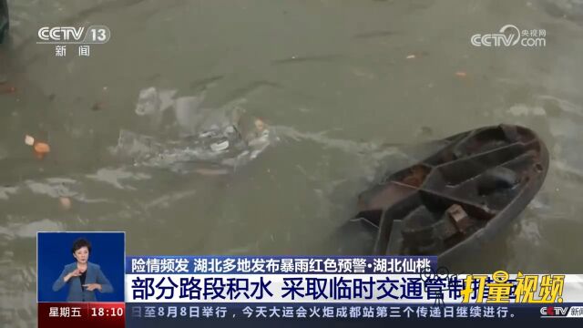 湖北仙桃:部分路段积水,当地采取临时交通管制措施