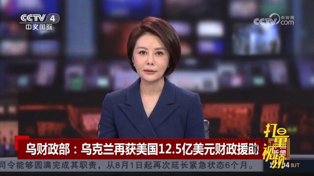 乌财政部:美国通过世界银行向乌克兰提供12.5亿元财政援助