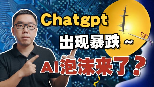 Chatgpt访问量出现大暴跌!AI会是下一场“互联网泡沫”吗?