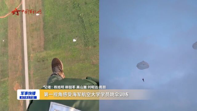 第一视角感受海军航空大学学员跳伞训练