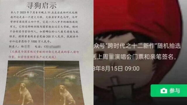 千万元寻狗事件背后疑有推手:发帖人曾转发抽奖信息,相关公司被指有问题