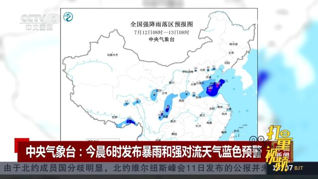 中央气象台:今晨6时发布暴雨和强对流天气蓝色预警