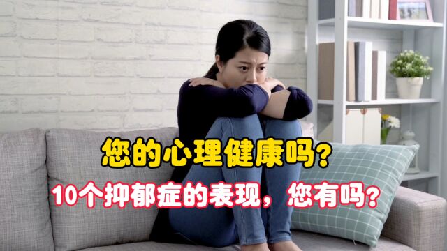 您的心理健康吗?10个可能抑郁的表现,您有几个?告诉您解决办法