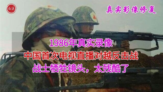 1986年,中国首次电视直播对越反击战,直播录像前19岁战士牺牲