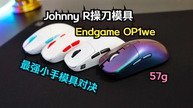 终于蹲到最强小手模具无线鼠标—Endgame Gear OP1we无线鼠标开箱评测