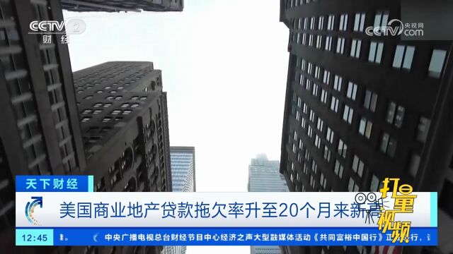 美国商业地产贷款拖欠率升至20个月来新高