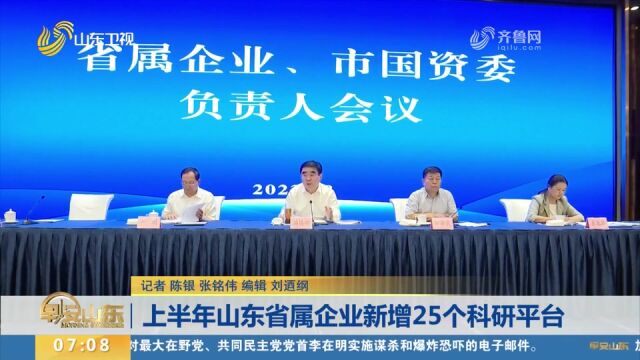 省国资委:2023年上半年山东省属企业新增25个科研平台