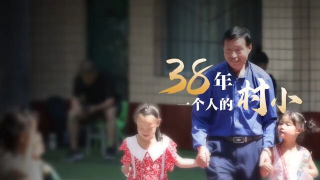 百姓故事|山村教育的“引路人”:38年,他一人撑起一所学校