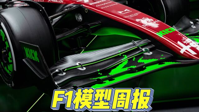 8.9日 F1模型周报 维斯塔潘官网世冠即将出货SMC更新多个特注实拍