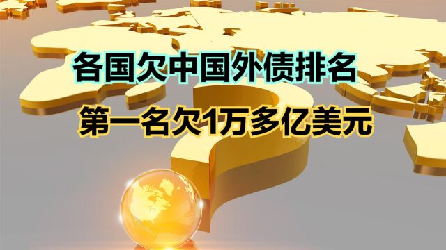 2023年欠中国外债前40名的国家:印度第21,巴铁第2,第一是谁?