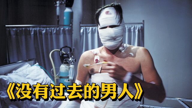 冷门高分电影,竟然被一个失忆的男人治愈了《没有过去的男人》