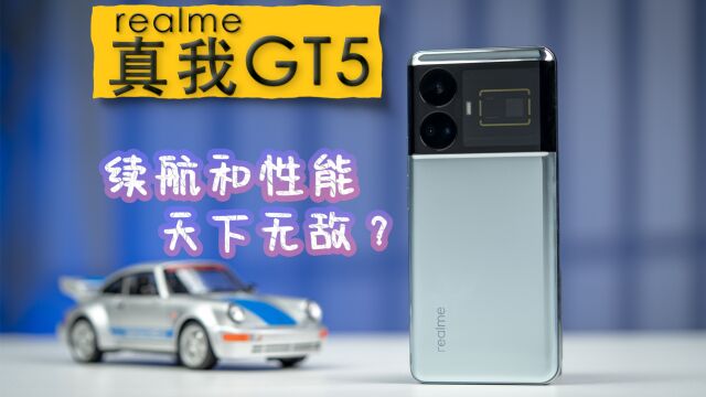 realme真我GT5体验:性能和续航,天下无敌?