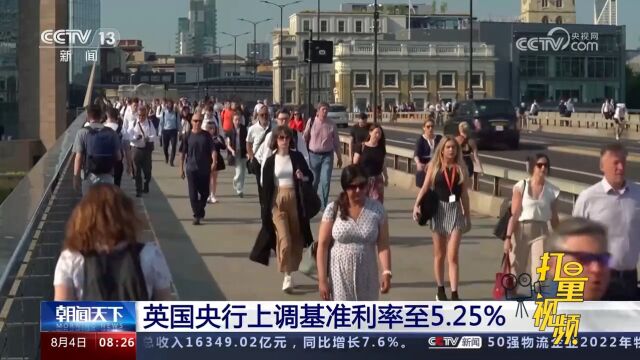 英国央行上调基准利率至5.25%