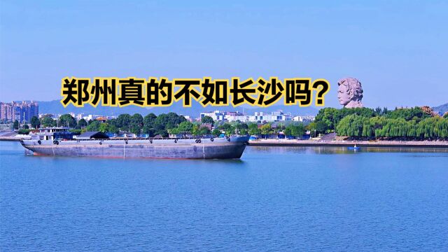 中部两大省会城市郑州长沙人均GDP对比,到底谁的城市实力更强?