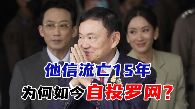 他信流亡15年如今为何“自投罗网”?为了改革与王权做了一场交易