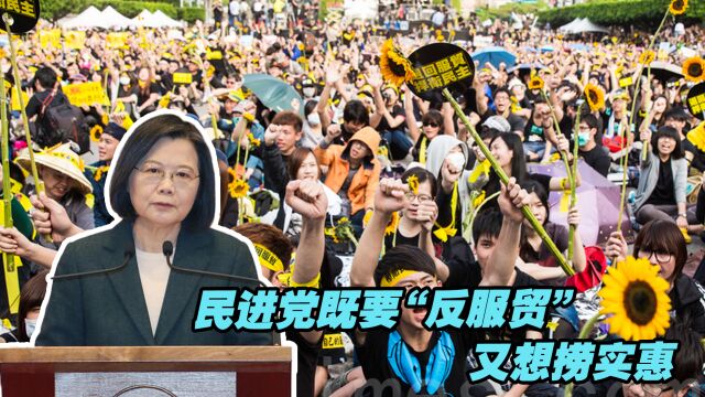 民进党既要“反服贸”,又想捞实惠,一手骗选票一手骗钞票