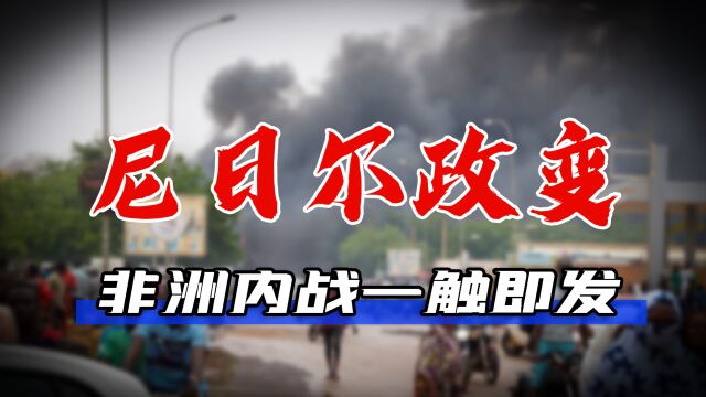 非洲内战一触即发!尼日尔军方拒绝让步,西共体会直接派兵攻打吗