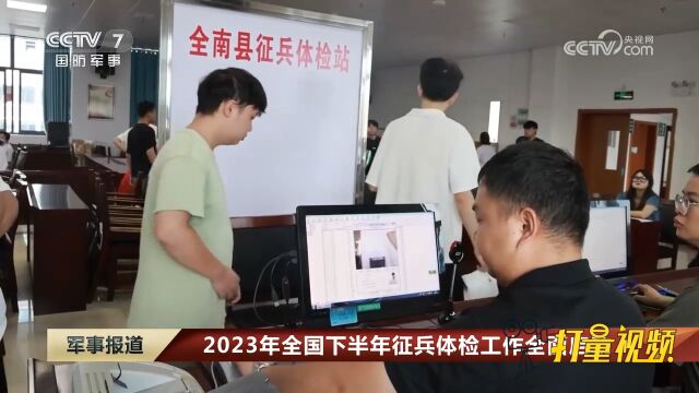 2023年全国下半年征兵体检工作全面启动