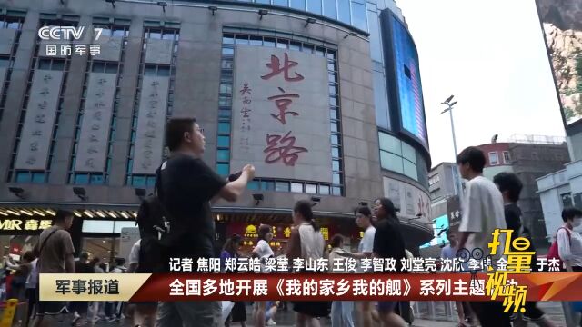 全国多地开展《我的家乡我的舰》系列主题活动