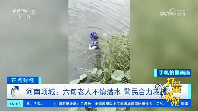 河南项城:六旬老人不慎落水,警民合力救援