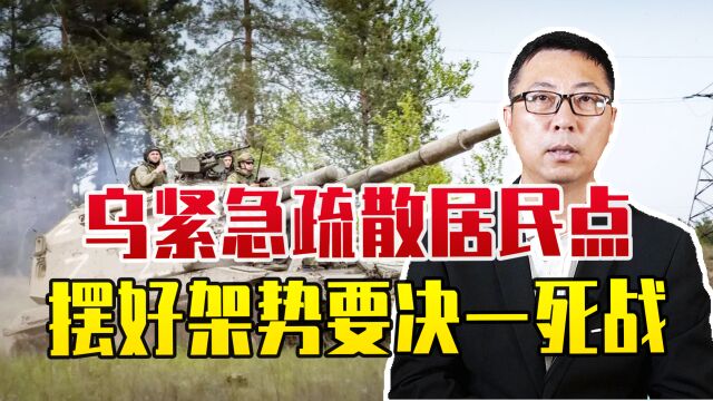 俄持续向库皮扬斯克推进,乌紧急疏散居民点,摆好架势要决一死战