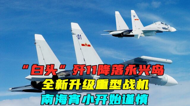 “白头”歼11降落永兴岛,全新升级重型战机,南海宵小开始谨慎