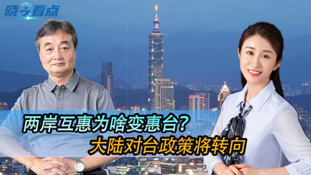 两岸互惠为啥变惠台?大陆对台政策将转向,未来还有“终极手段”