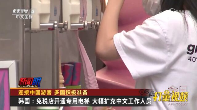 韩国:免税店开通专用电梯,大幅扩充中文工作人员,迎接中国游客