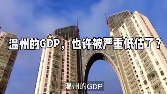 温州的GDP,也许被严重低估了?