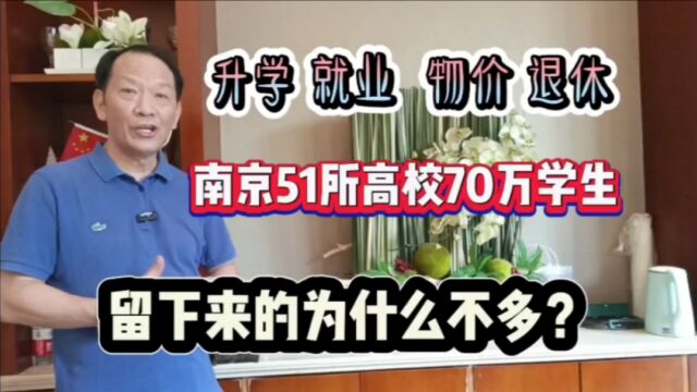 南京拥有51所高校70万学生,为什么纷纷削尖脑袋去北京上海