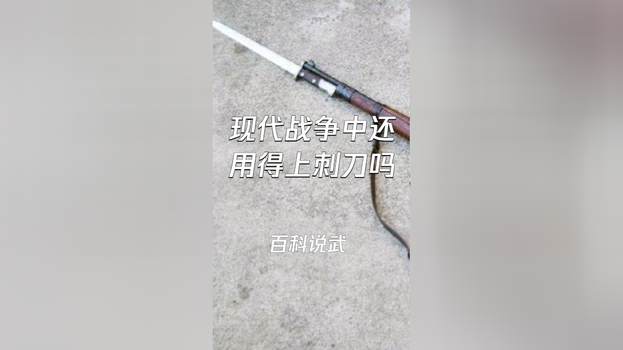 现代战争中还用得上刺刀吗?_腾讯新闻
