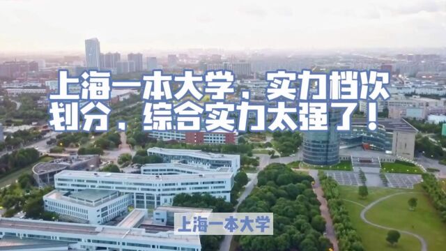 上海一本大学,实力档次划分,综合实力太强了!