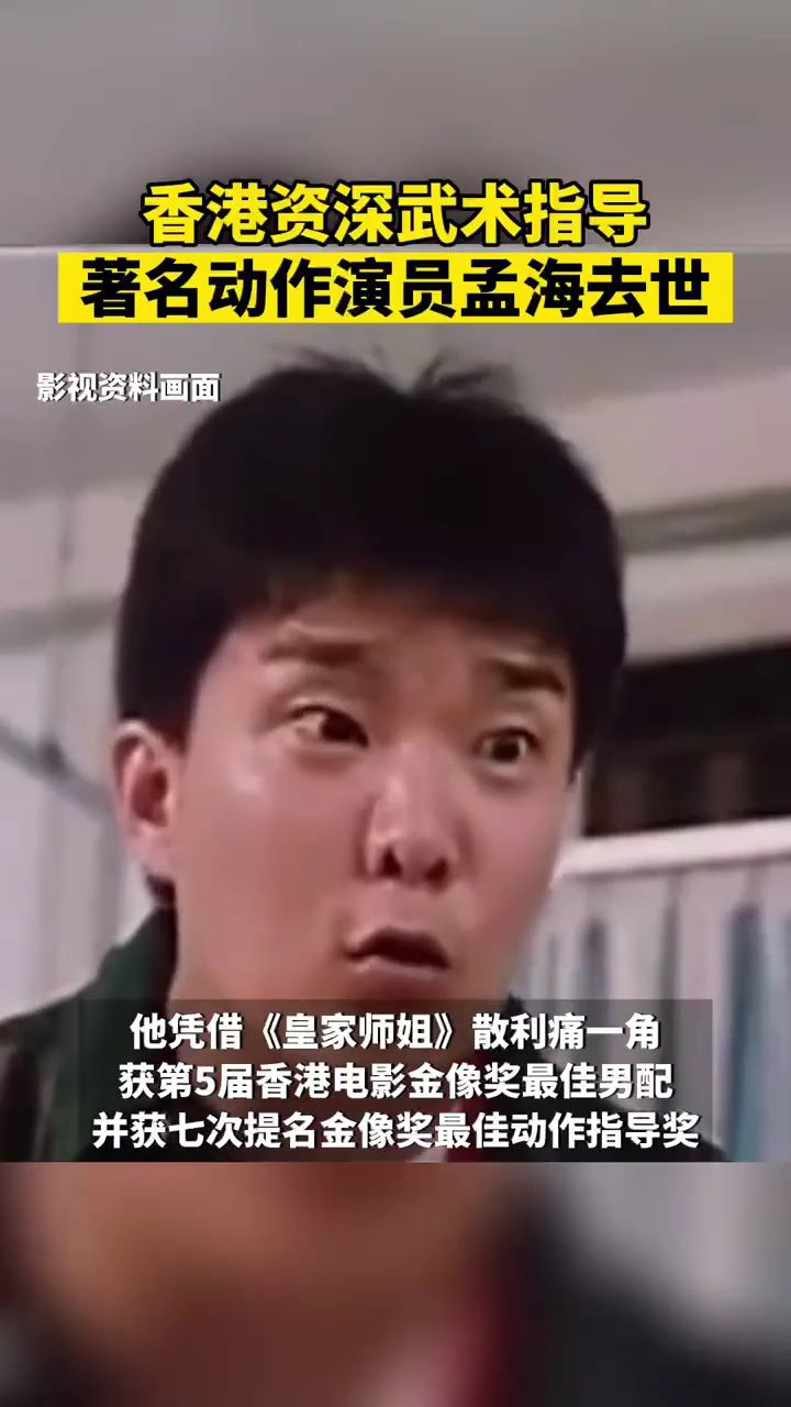 武打演员孟海去世年仅65岁,曾获香港电影金像奖最佳男配、与林正英出演《僵尸道长II》,TVB演员发文悼念_高清1080P在线观看平台_腾讯视频