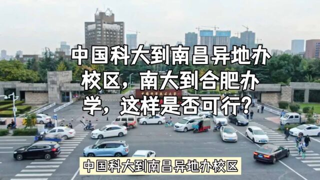 中国科大到南昌异地办校区,南大到合肥办学,这样是否可行?