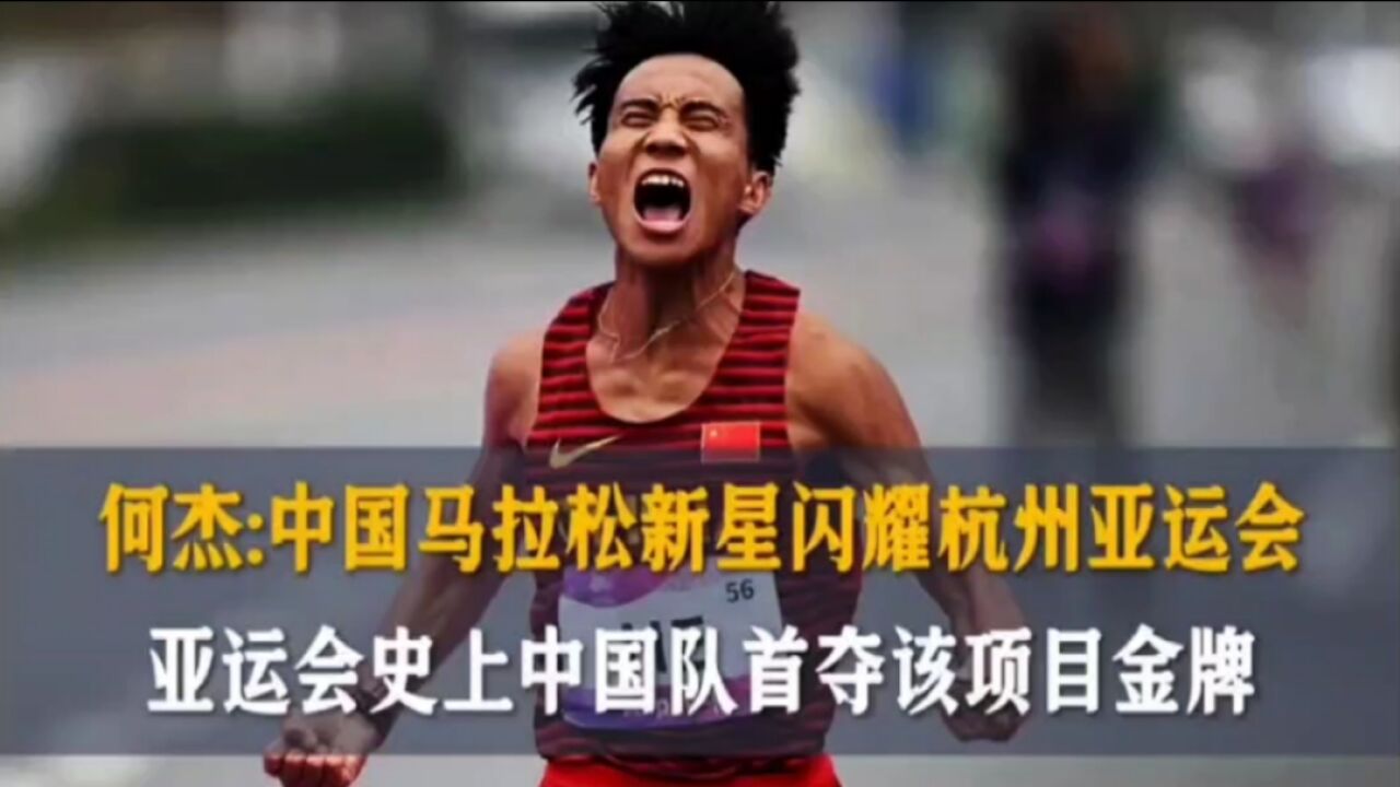 何杰:中国马拉松新星闪耀杭州亚运会,亚运会史上中国队首夺该项目金牌_高清1080P在线观看平台_腾讯视频