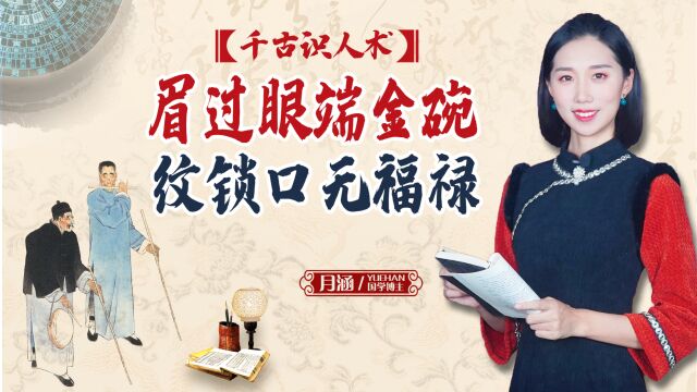 “眉过眼端金碗,纹锁口无福禄”,这话啥意思?可信吗?